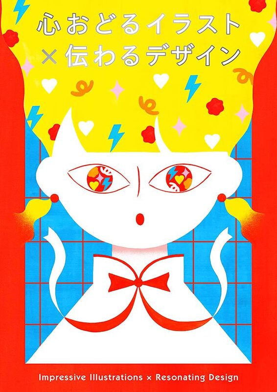 心おどるイラスト x 伝わるデザイン (9784756252036)