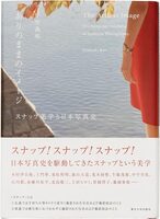 The Artless Image: The Snapshot Aesthetic in Japanese Photography (9784130802239)
