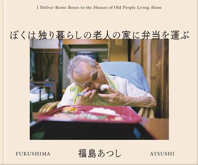 ぼくは独り暮らしの老人の家に弁当を運ぶ (9784861528552)