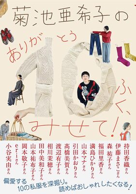 菊池亜希子の　ありが10(とう)ふく、みせて！ (9784594100087)