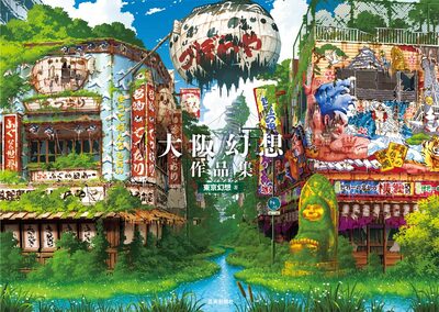 Osaka Genso Art Works (9784875867159)