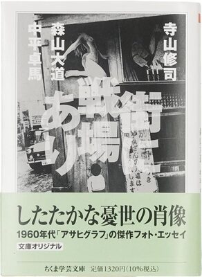 街に戦場あり (9784480513380)