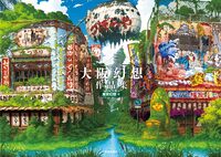 Osaka Genso Art Works (9784875867159)
