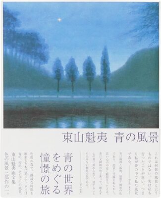 東山魁夷 青の風景 (9784763006332)