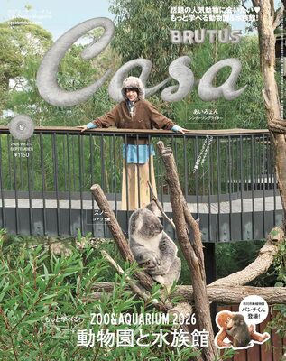 Casa BRUTUS 2026年9月号 もっと学べる！動物園と水族館