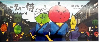 [新装版]フルーティー侍　果ノ国の侍達 (9784861527050)