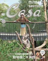 Casa BRUTUS 2026年9月号 もっと学べる！動物園と水族館