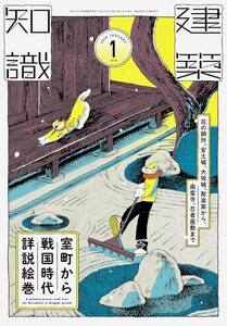 建築知識2025年3月号：沖縄の建物と街並み歴史絵巻 | moom bookshop
