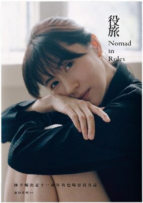 Nomad in Roles (Limited Edition Signed by Allison Lin) (9786269266104)