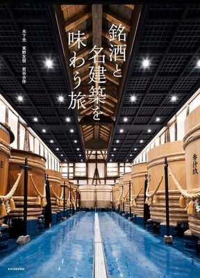 A Journey Through Japan’s Finest Sake and Architecture (9784767833330)