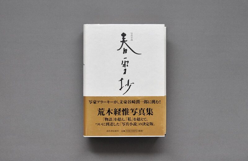 春雪抄- 荒木經惟| moom bookshop - 藝術書籍與雜誌