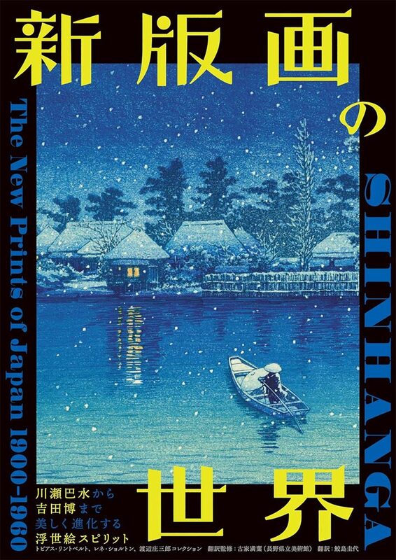 Shin Hanga: The New Prints of Japan 1900-1960 (9784756257796)
