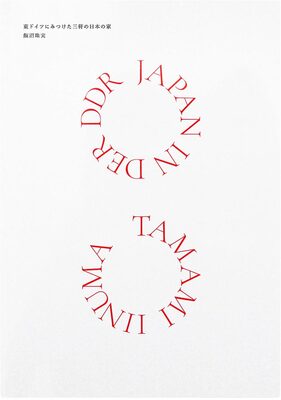 JAPAN IN DER DDR ─東ドイツにみつけた三軒の日本の家 (9784865412048)