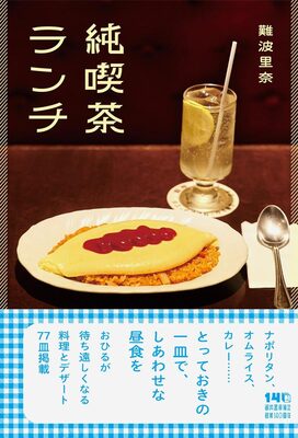 Classic Kissaten Lunch (9784309296005)