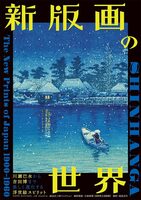 Shin Hanga: The New Prints of Japan 1900-1960 (9784756257796)