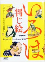 Iroha Hanji-e: Pictorial Puzzles of Edo (9784861524356)