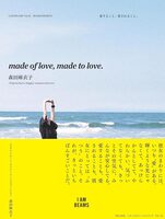 Made of Love, Made to Love. 愛すること、愛されること。 （I AM BEAMS） (9784867910672)