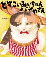 どすこいみいちゃんパンやさん (9784593104123)