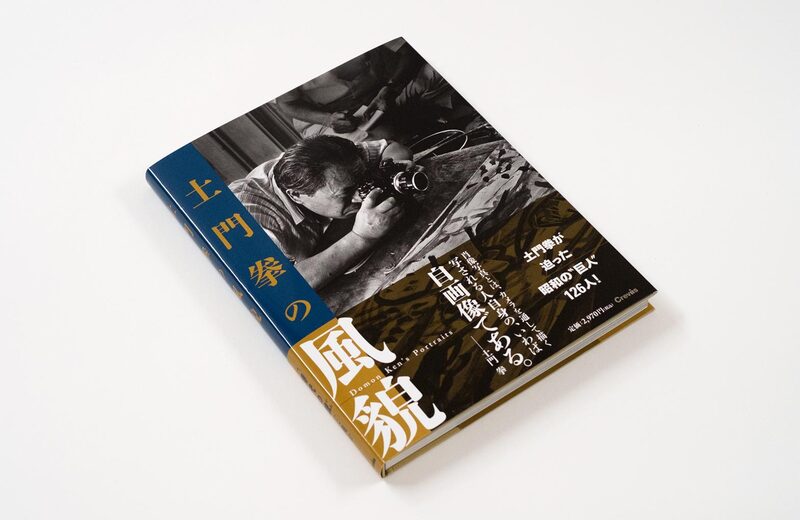 土門拳の風貌 - 土門拳 | moom bookshop - 藝術書籍與雜誌