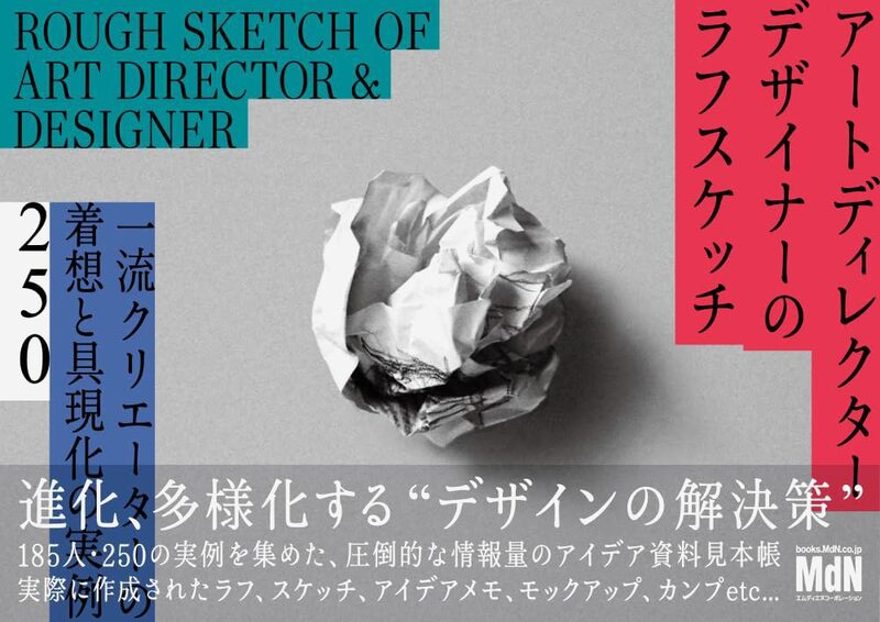 Rough Sketches of Art Directors and Designers: 250 Real Examples of Top Creators’ Ideas and Their Realization (9784295208099)