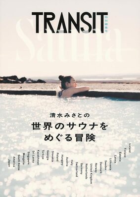TRANSIT Special Edition: Misato Shimizus Sauna Adventures Around the World (9784065430378)