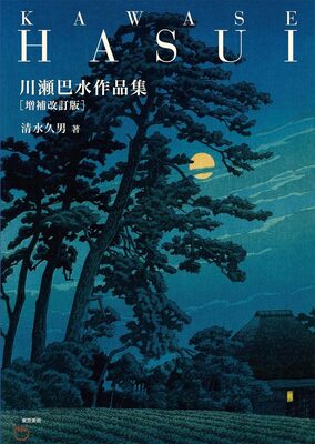 Kawase Hasui Artworks (9784808711535)