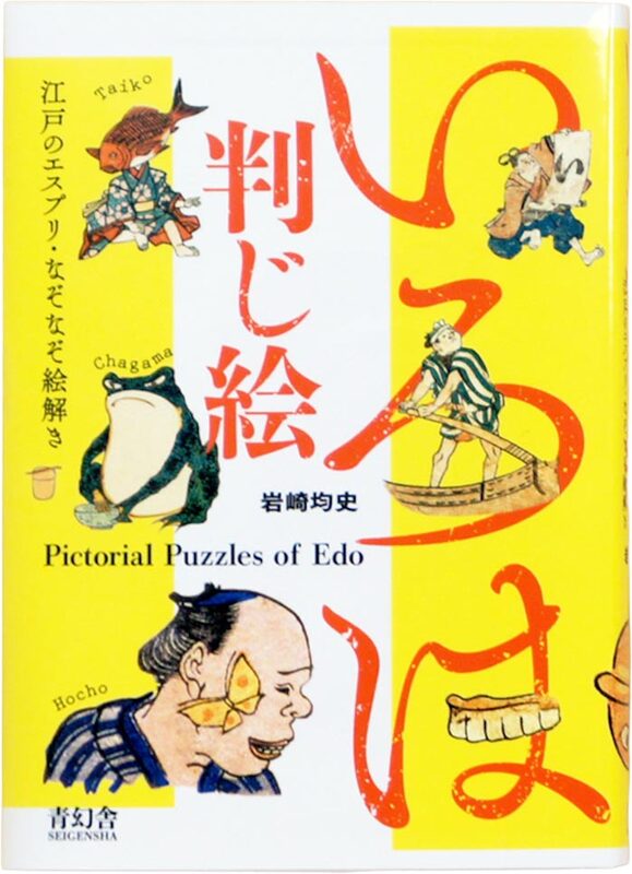 Iroha Hanji-e: Pictorial Puzzles of Edo (9784861524356)
