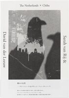 オランダ × 千葉 撮る、物語る (9784865412161)