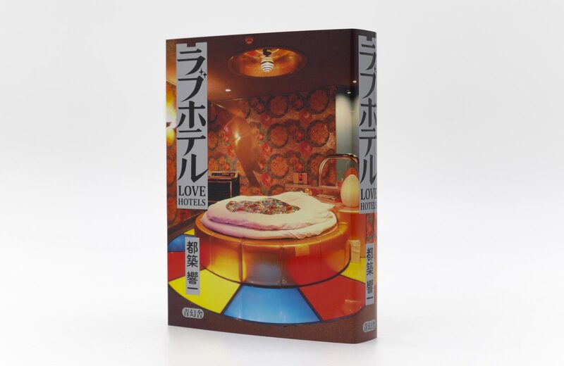 ラブホテル - 都築響一 | moom bookshop - 藝術書籍與雜誌