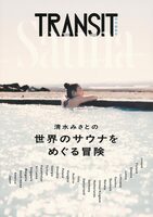 TRANSIT Special Edition: Misato Shimizus Sauna Adventures Around the World (9784065430378)