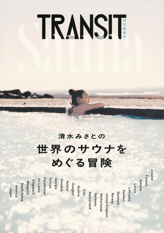 TRANSIT Special Edition: Misato Shimizus Sauna Adventures Around the World (9784065430378)