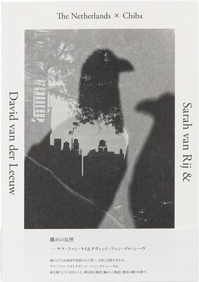 オランダ × 千葉 撮る、物語る (9784865412161)