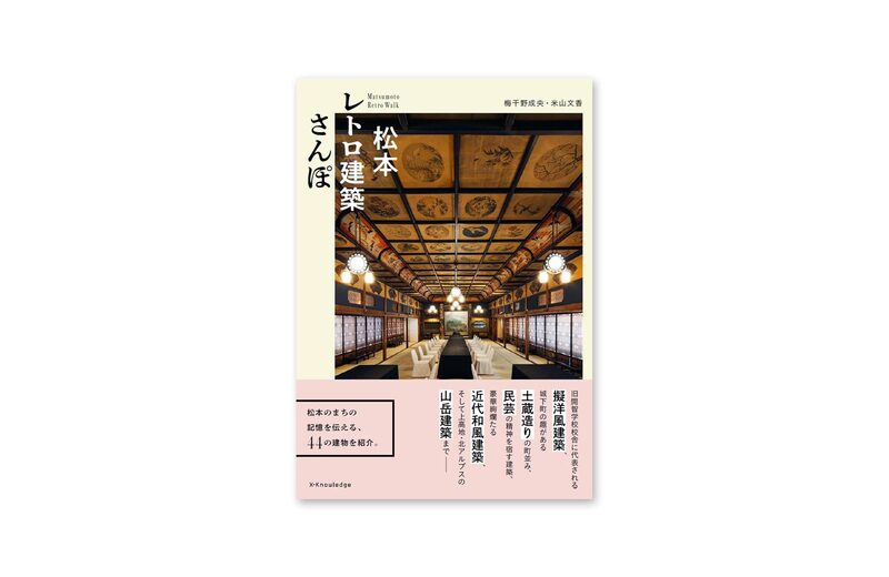 Matsumoto Retro Walk | moom bookshop - art books and magazines