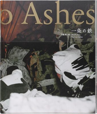 一条の鉄 (9784910244433)