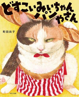 どすこいみいちゃんパンやさん (9784593104123)