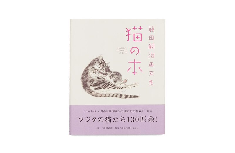 藤田嗣治画文集「猫の本」 - 藤田嗣治| moom bookshop - 藝術書籍與雜誌