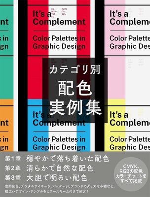 Its a Complement: Color Palettes in Graphic Design  (9784766140255)