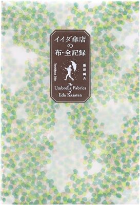 イイダ傘店の布・全記録 (9784868310082)