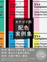 Its a Complement: Color Palettes in Graphic Design (9784766140255)