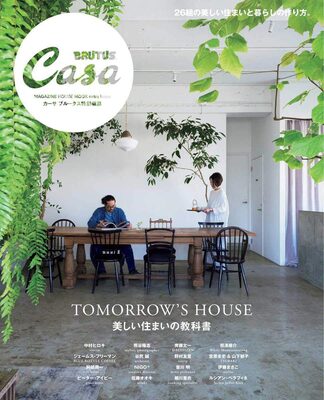 Casa BRUTUS特別編集 美しい住まいの教科書 (9784838754113)
