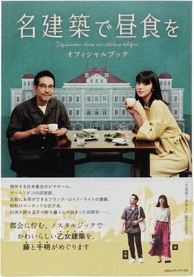 名建築で昼食を オフィシャルブック (9784484202341)