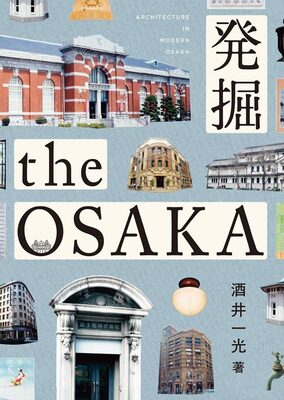 発掘 the OSAKA (9784861527913)