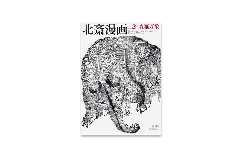 The whole Earth Catalogue Hokusai MANGA vol.2 - Katsushika Hokusai