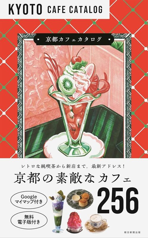 Kyoto Cafe Catalog (9784023348073)