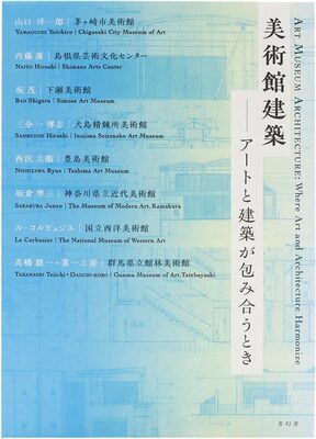 Art Museum Architecture: Where Art and Architecture Harmonize (9784861529887)