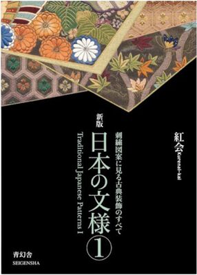 Traditional Japanese Patterns 1 (New Edition) (9784861520730)