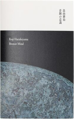 青銅の意識 (9784868310402)