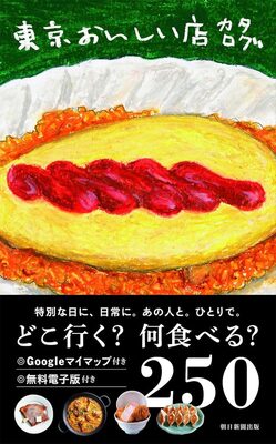 東京おいしい店カタログ (9784023347755)