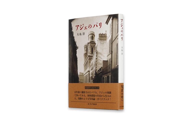 アジェのパリ（新装版） - 大島洋、Eugene Atget | moom bookshop