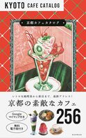 Kyoto Cafe Catalog (9784023348073)